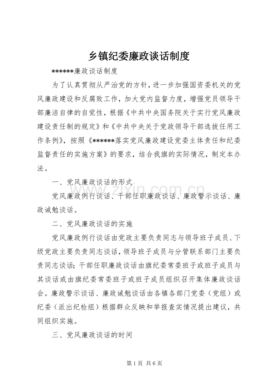 乡镇纪委廉政谈话规章制度 .docx_第1页