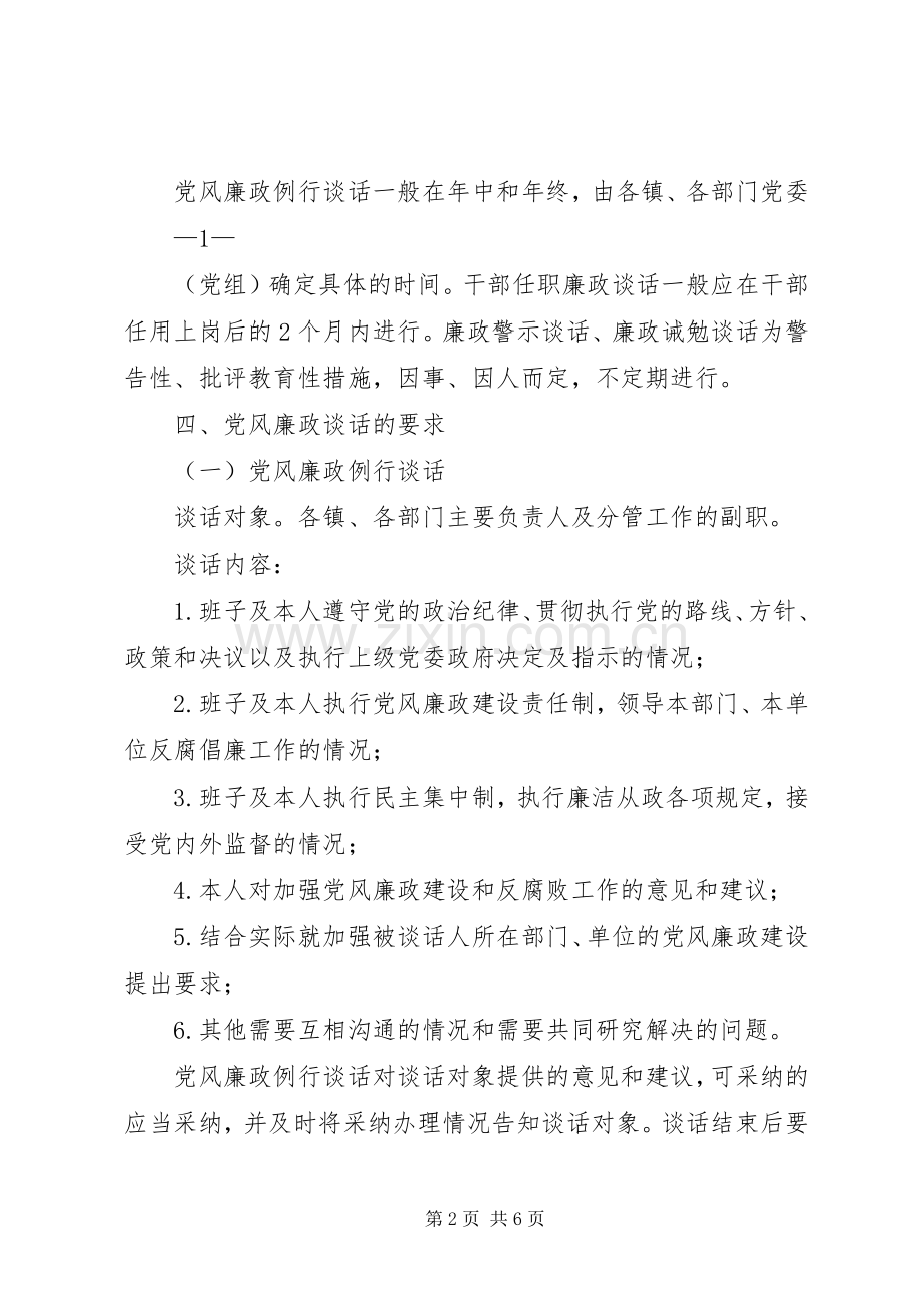 乡镇纪委廉政谈话规章制度 .docx_第2页