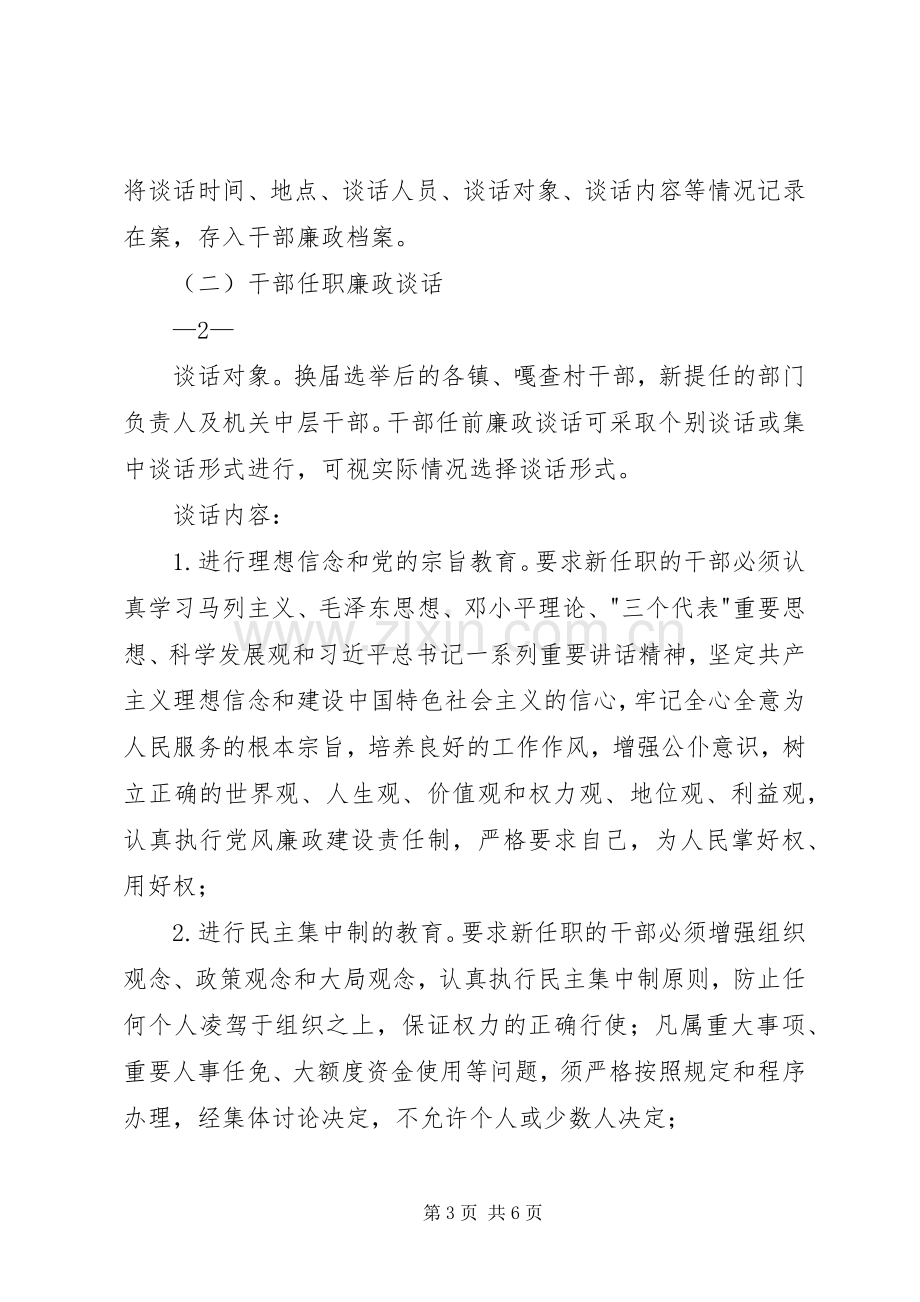 乡镇纪委廉政谈话规章制度 .docx_第3页