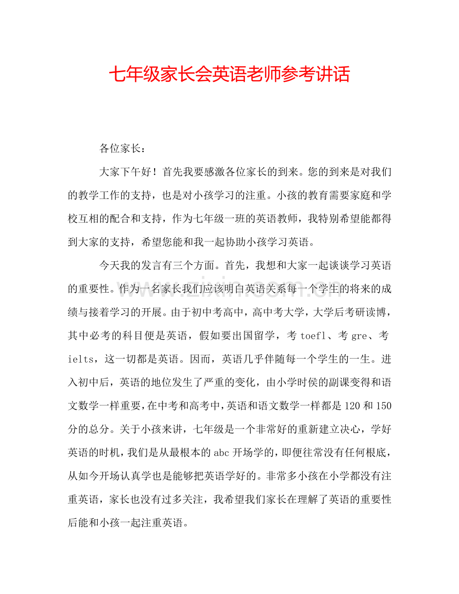 七年级家长会英语老师参考讲话.doc_第1页