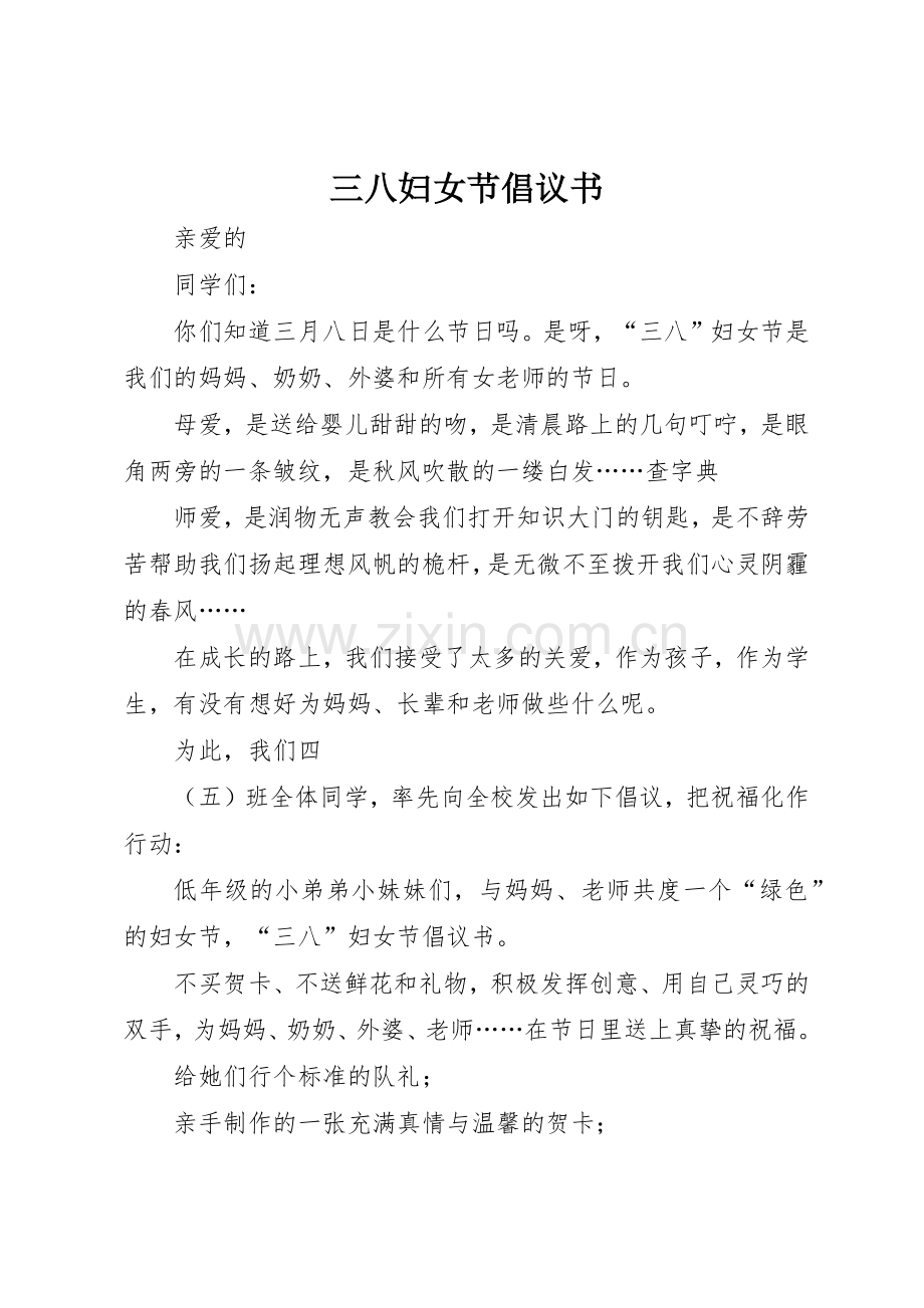 三八妇女节倡议书范文 (3).docx_第1页