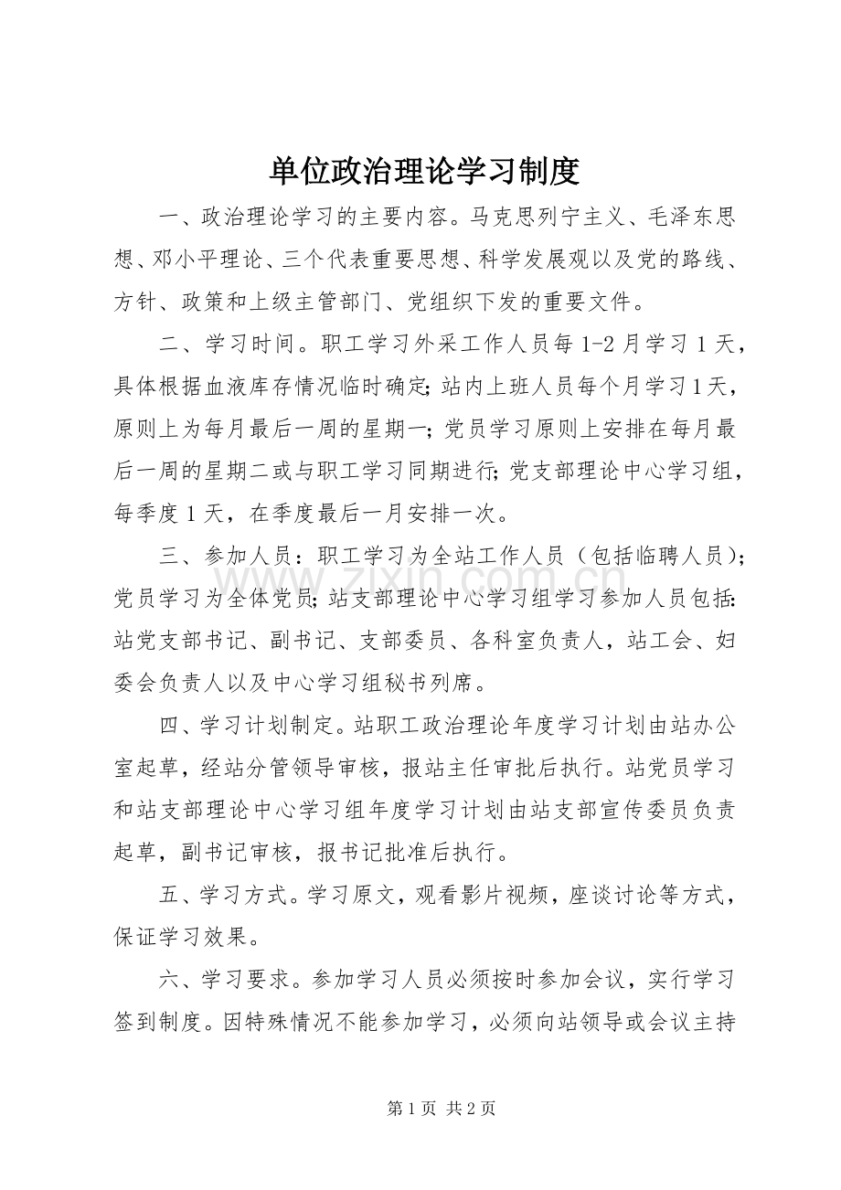 单位政治理论学习规章制度.docx_第1页