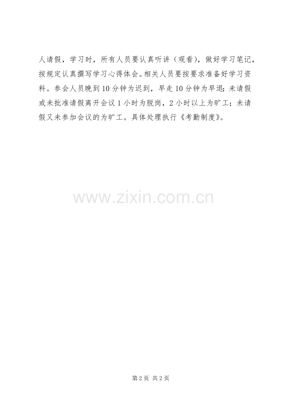 单位政治理论学习规章制度.docx_第2页