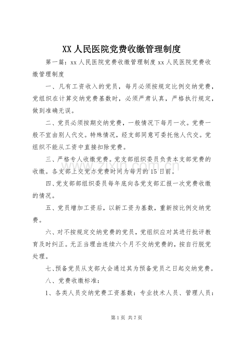 人民医院党费收缴管理规章制度.docx_第1页