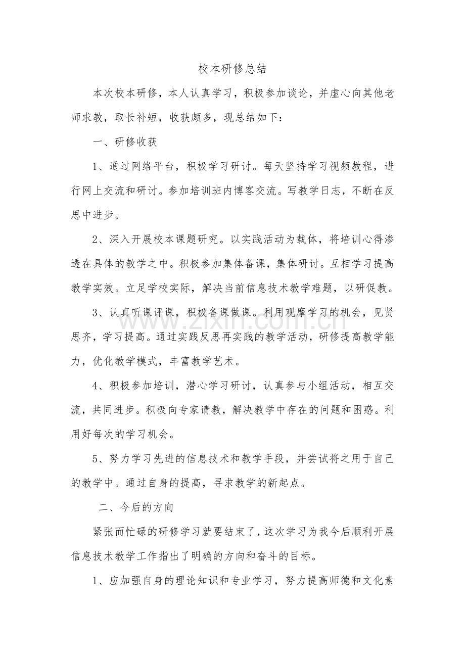 教师远程研修个人校本研修总结.doc_第1页