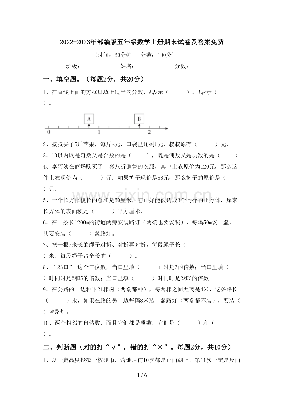 2022-2023年部编版五年级数学上册期末试卷及答案免费.doc_第1页