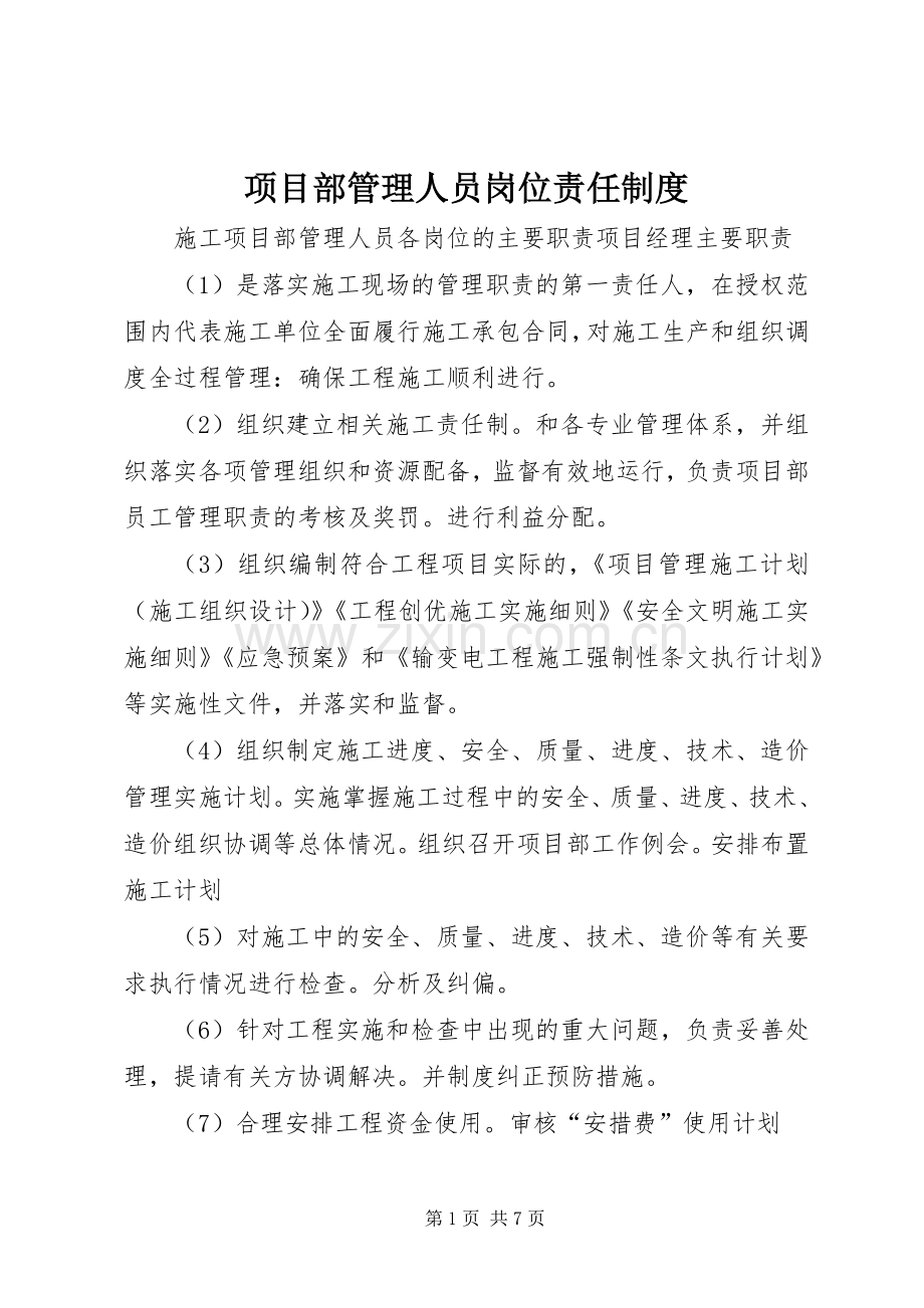 项目部管理人员岗位责任规章制度细则.docx_第1页