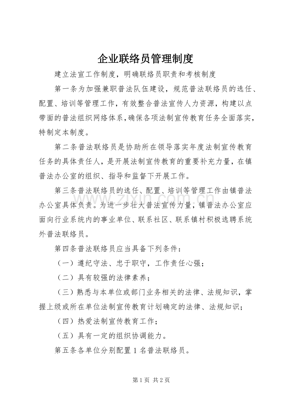 企业联络员管理规章制度.docx_第1页