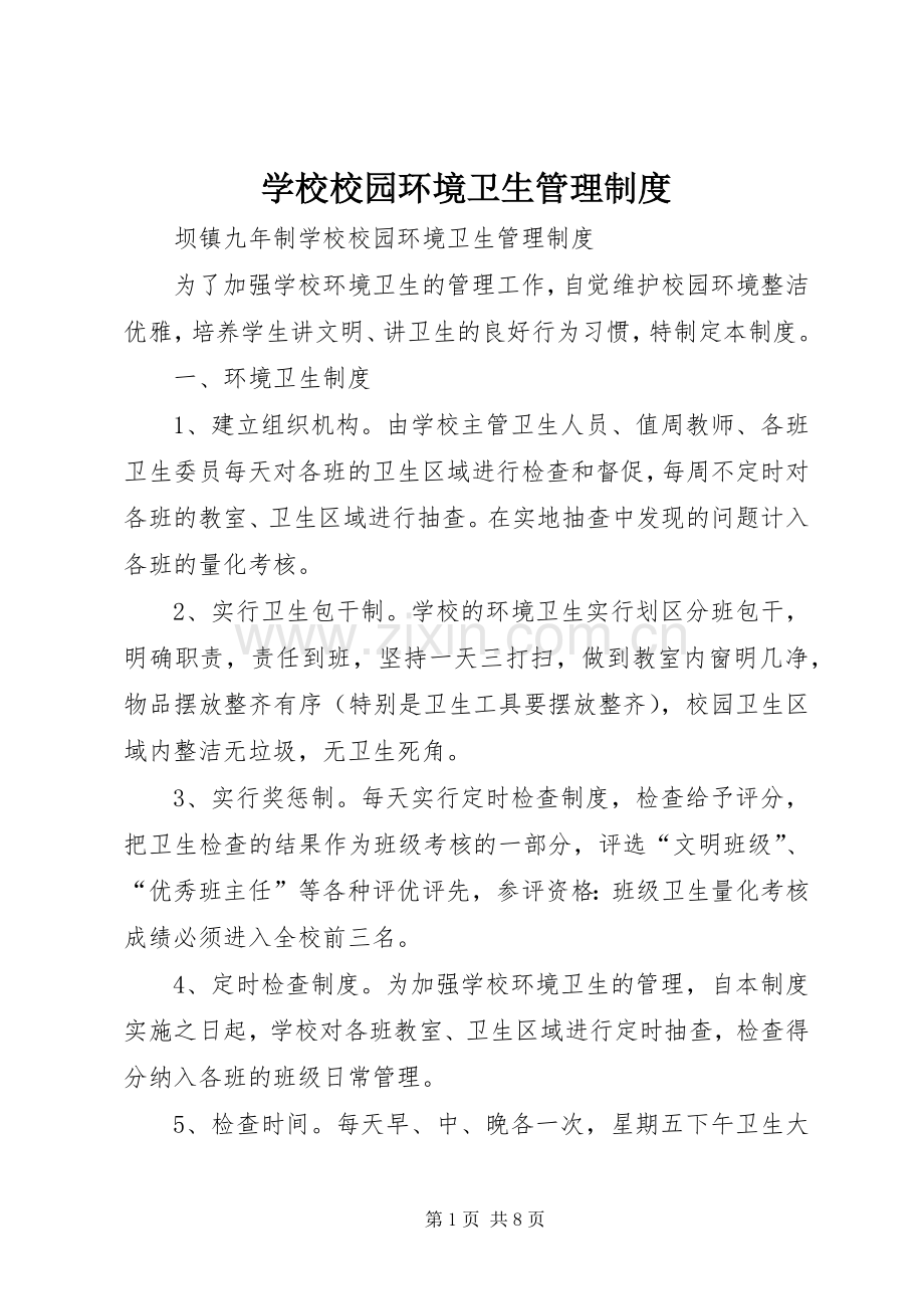 学校校园环境卫生管理规章制度.docx_第1页