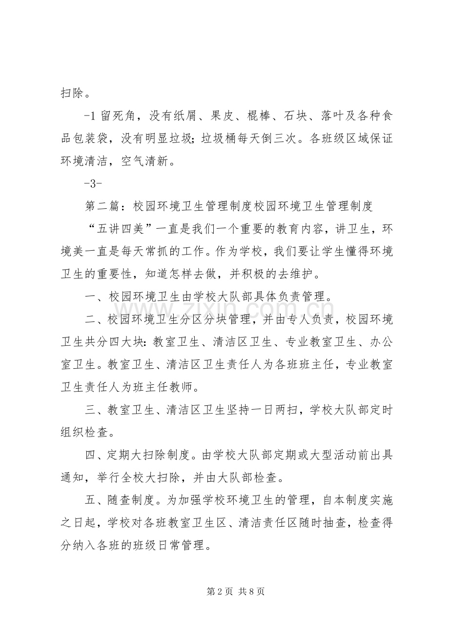 学校校园环境卫生管理规章制度.docx_第2页