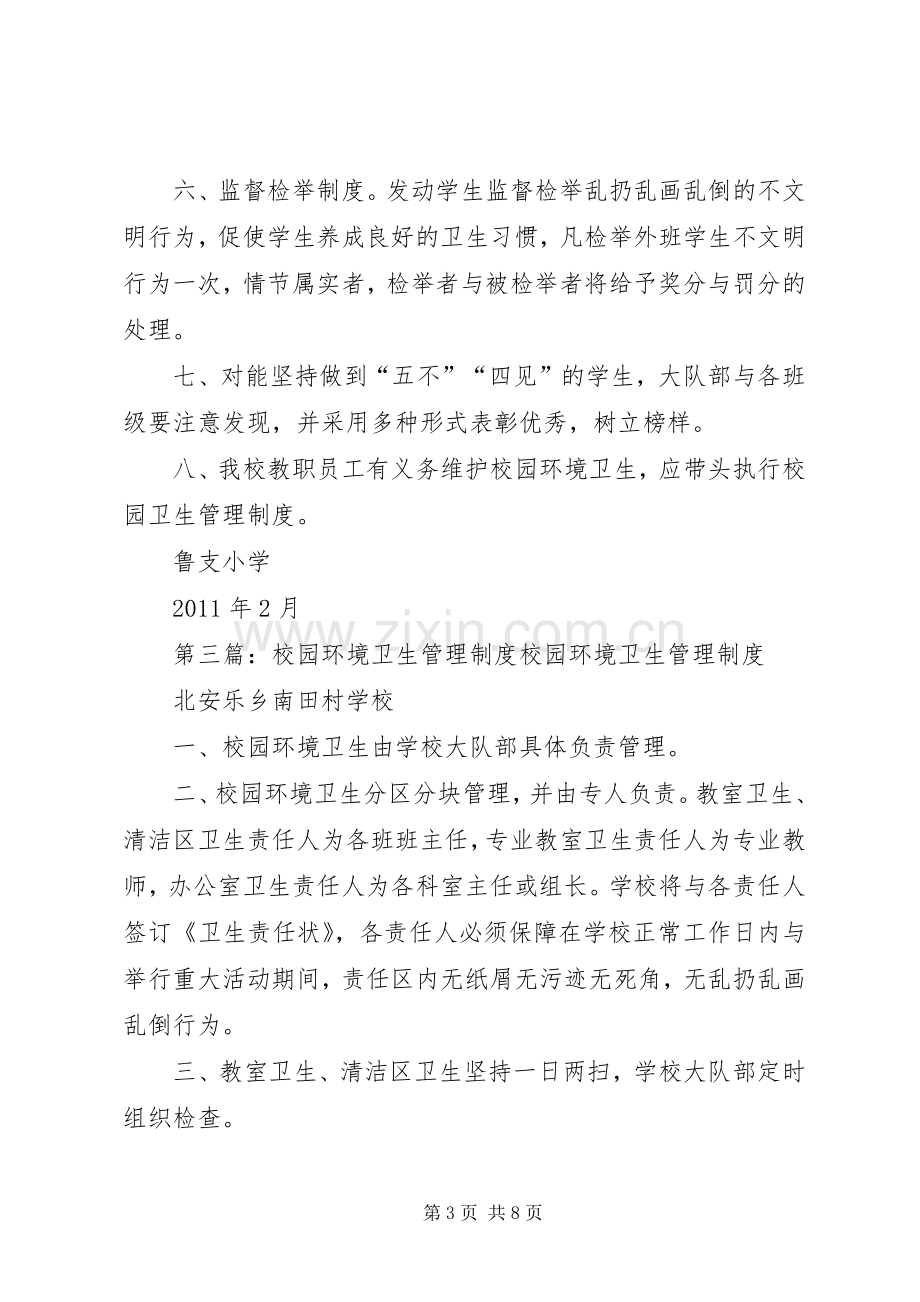 学校校园环境卫生管理规章制度.docx_第3页