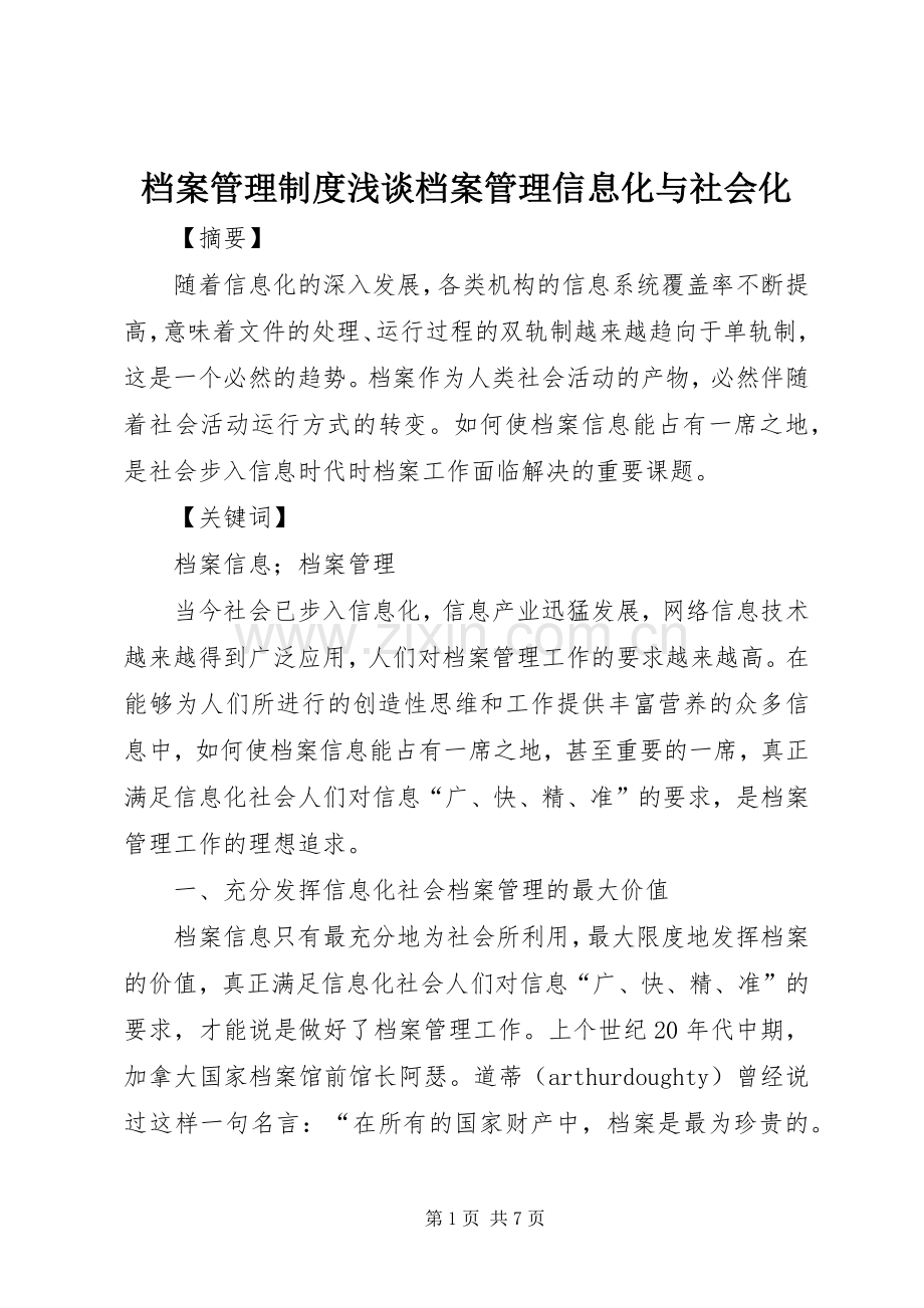 档案管理规章制度浅谈档案管理信息化与社会化.docx_第1页