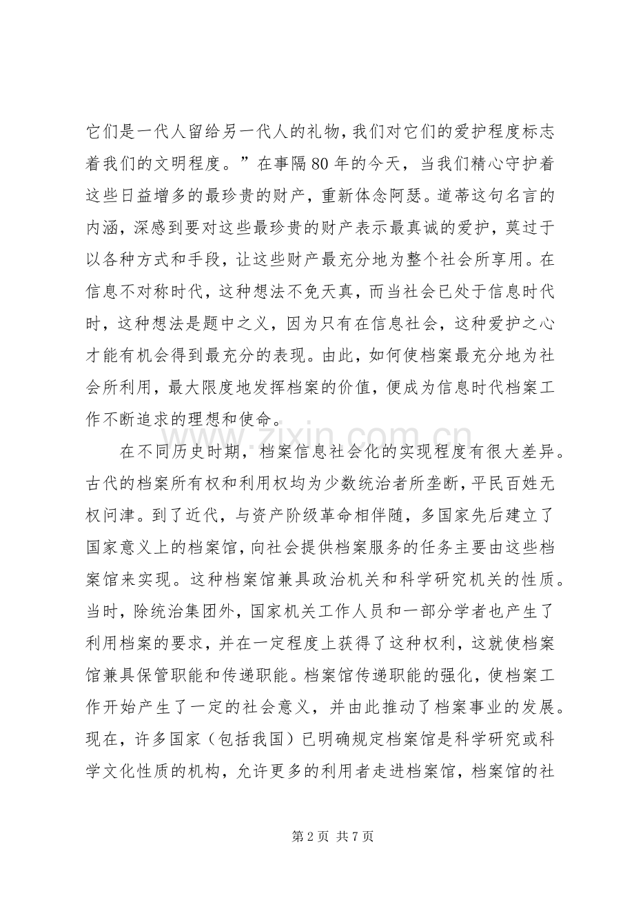 档案管理规章制度浅谈档案管理信息化与社会化.docx_第2页