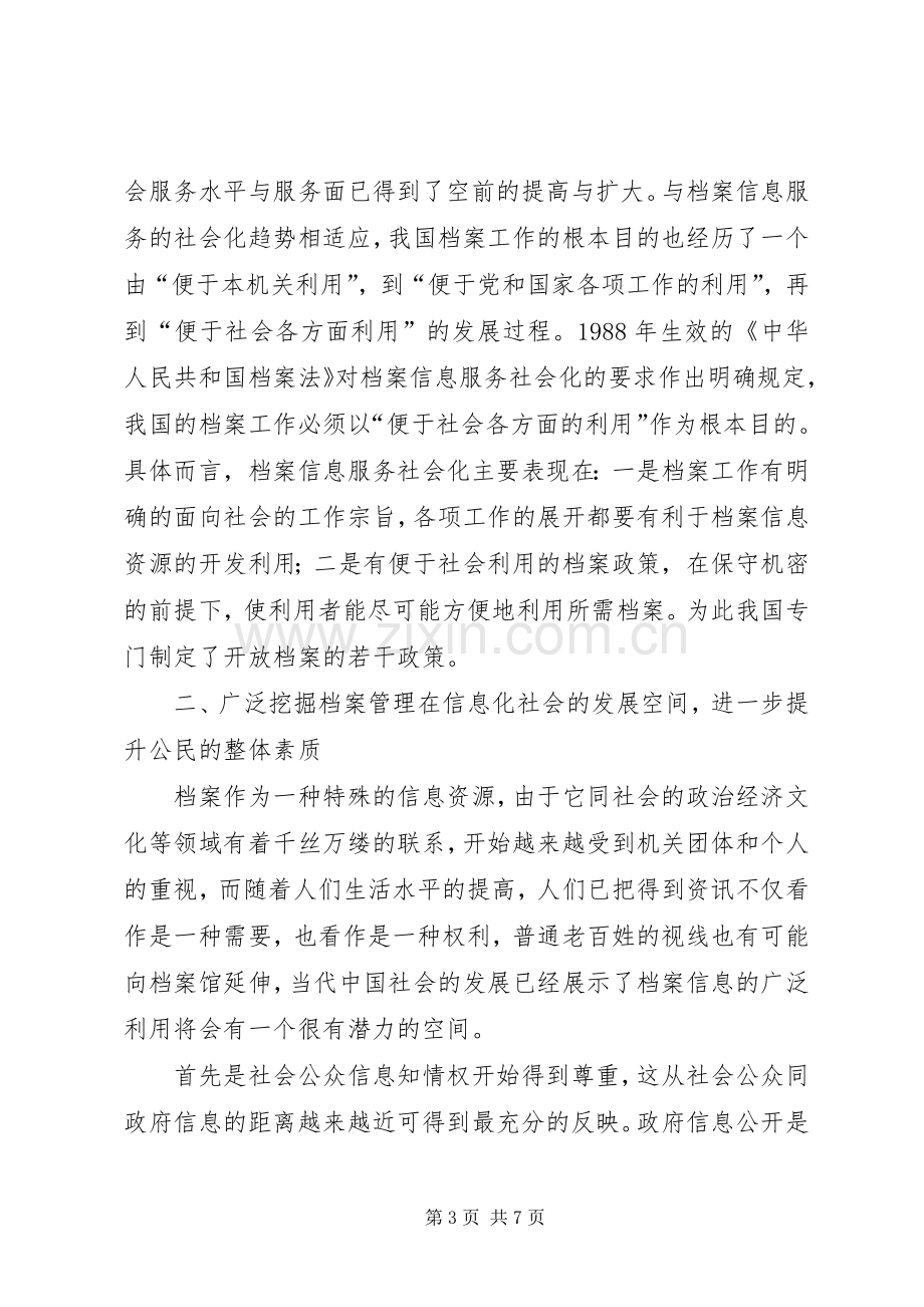 档案管理规章制度浅谈档案管理信息化与社会化.docx_第3页