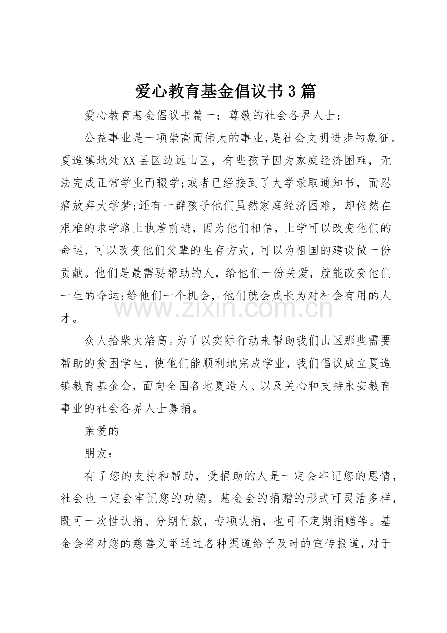 爱心教育基金倡议书范文3篇.docx_第1页