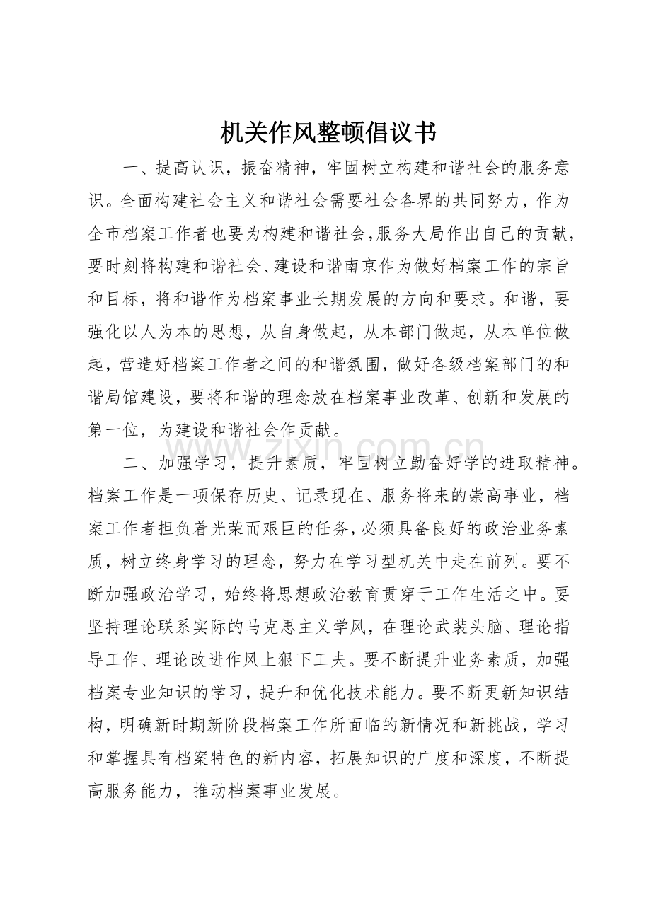 机关作风整顿倡议书范文.docx_第1页