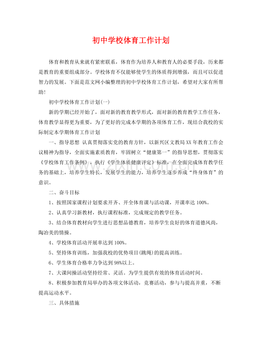 初校体育工作计划 .docx_第1页