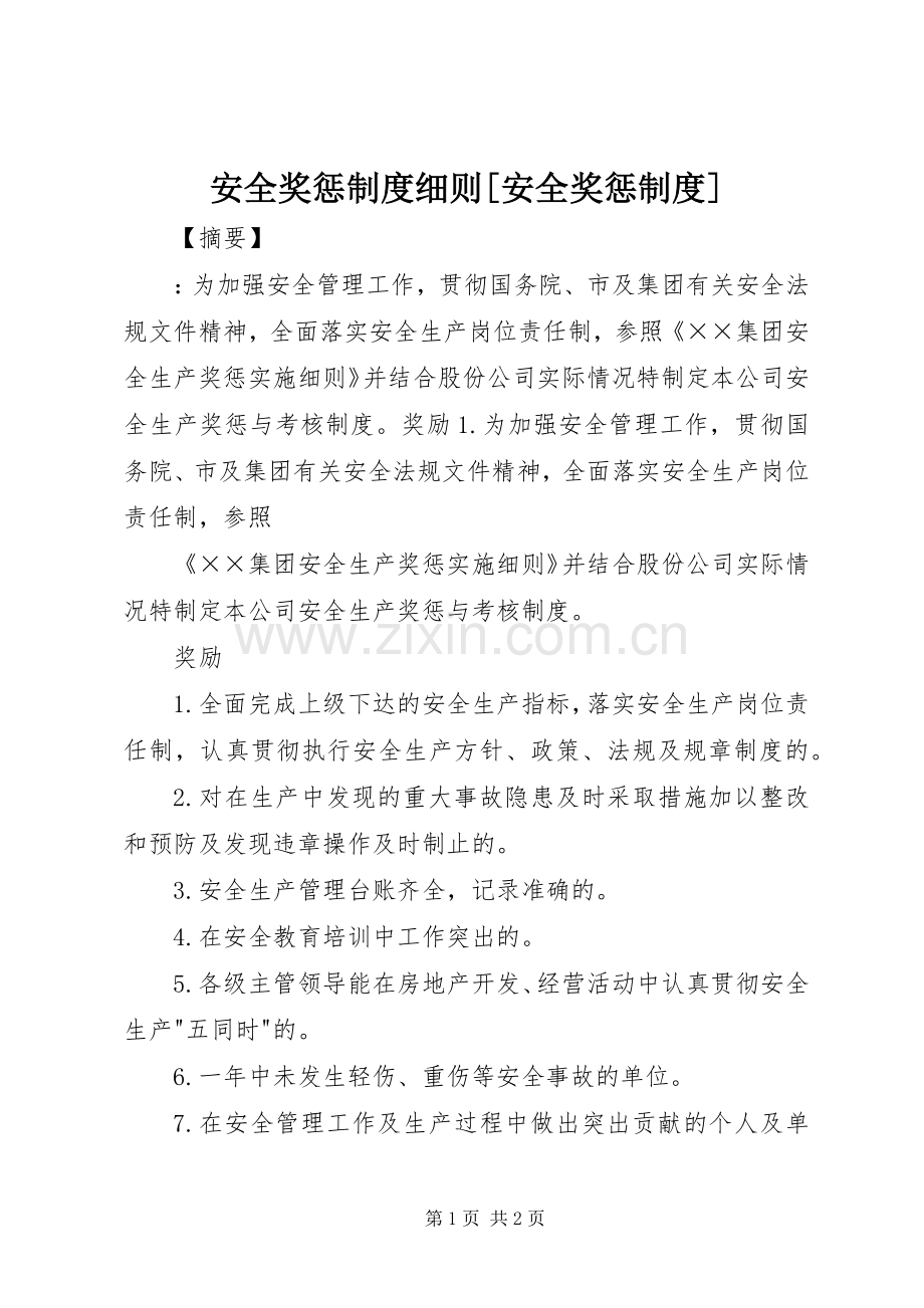 安全奖惩规章制度细则[安全奖惩规章制度].docx_第1页