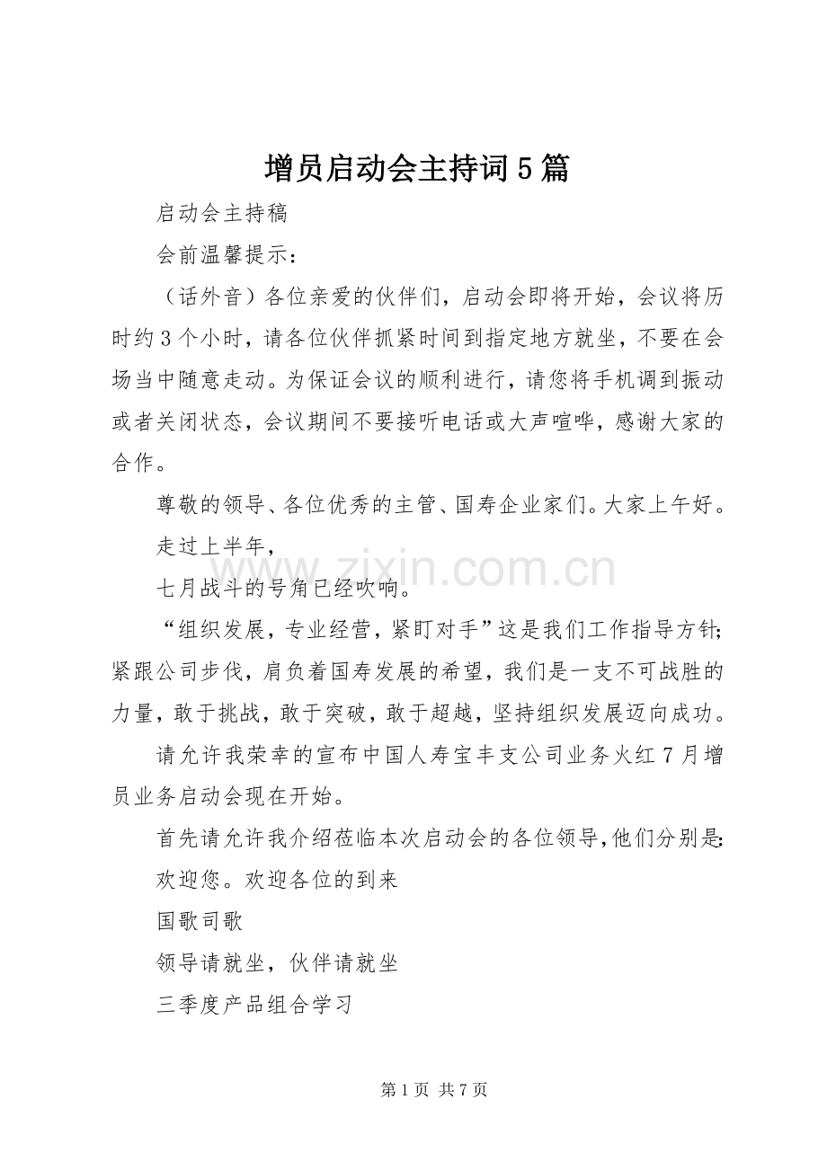 增员启动会主持稿5篇.docx_第1页