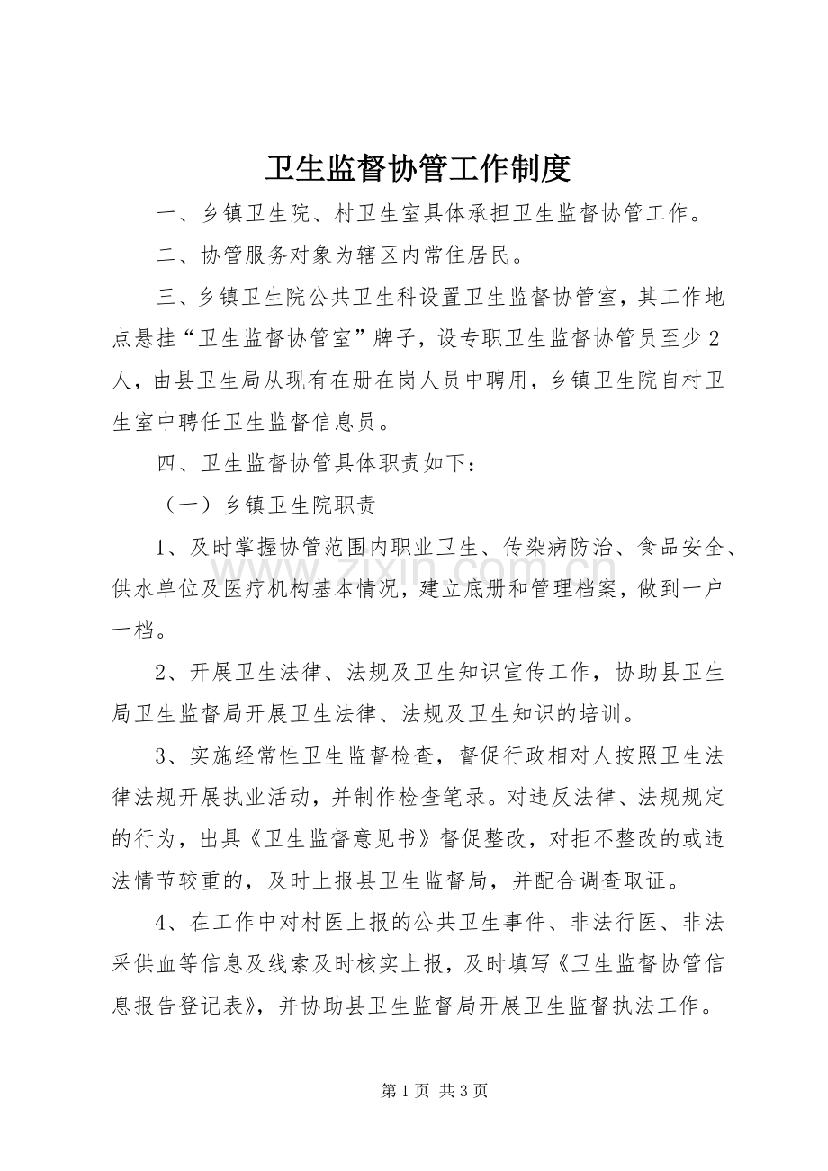 卫生监督协管工作规章制度.docx_第1页