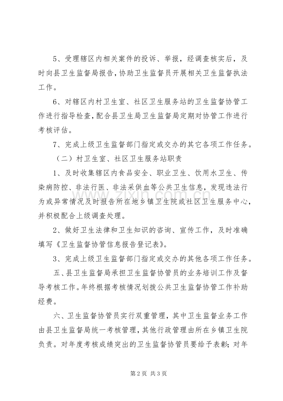 卫生监督协管工作规章制度.docx_第2页