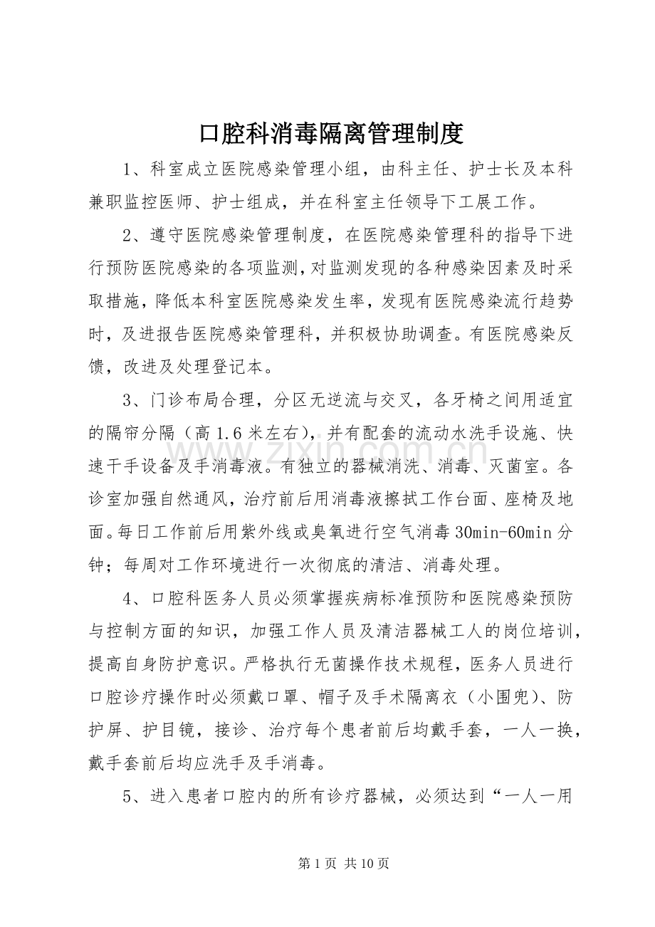 口腔科消毒隔离管理规章制度.docx_第1页