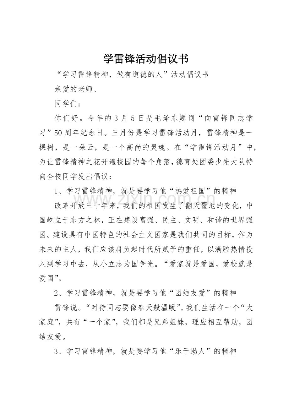 学雷锋活动倡议书范文大全(22).docx_第1页