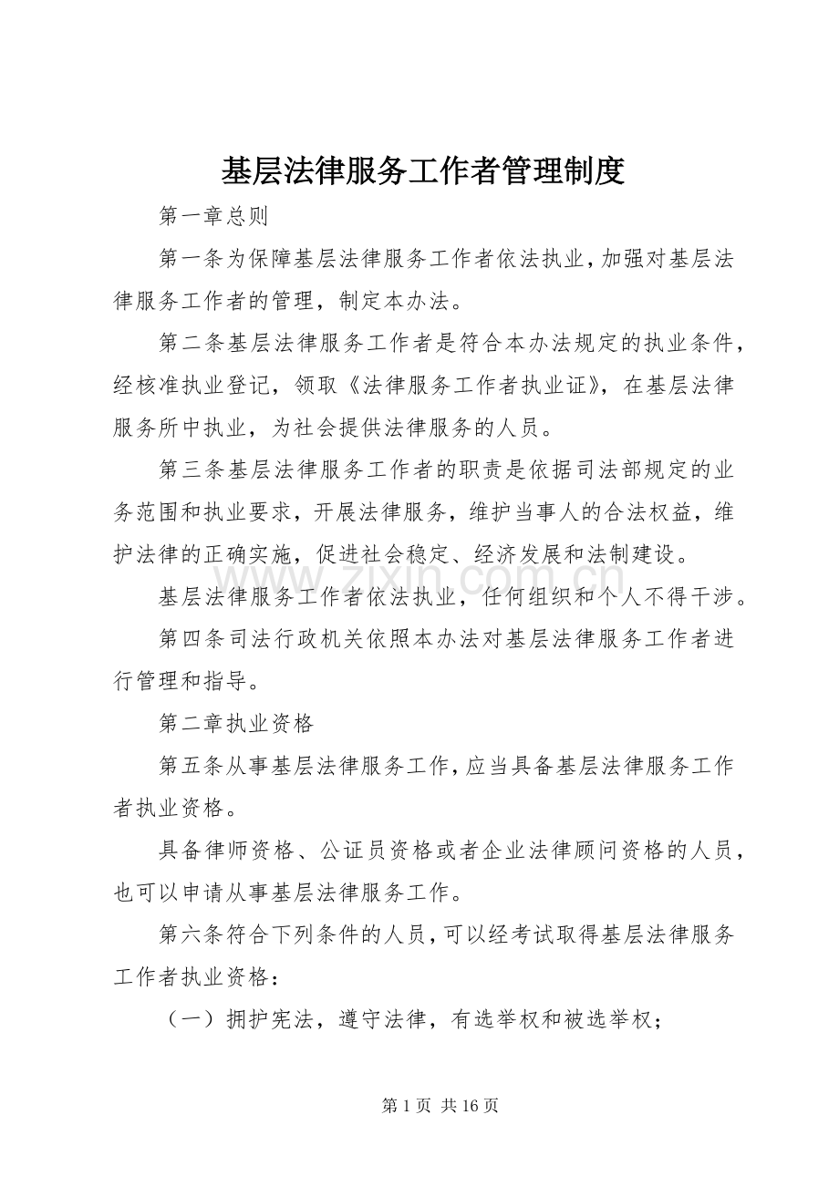 基层法律服务工作者管理规章制度.docx_第1页