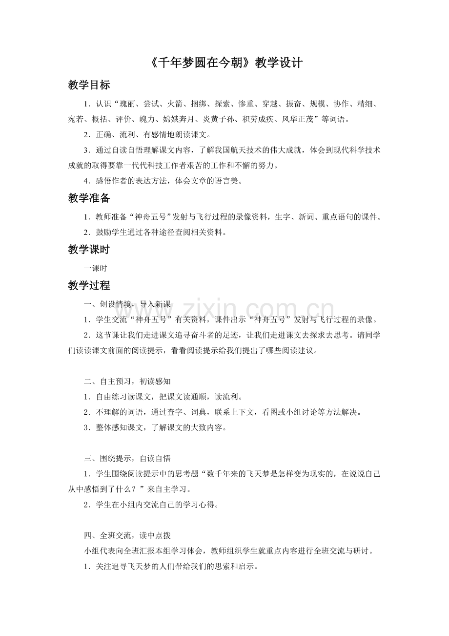 《千年梦圆在今朝》教学设计4.doc_第1页