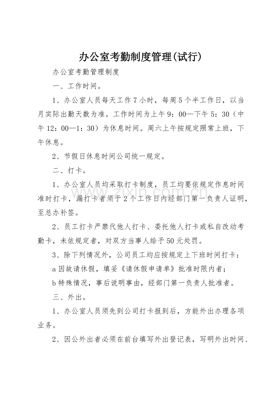 办公室考勤规章制度细则管理(试行).docx_第1页