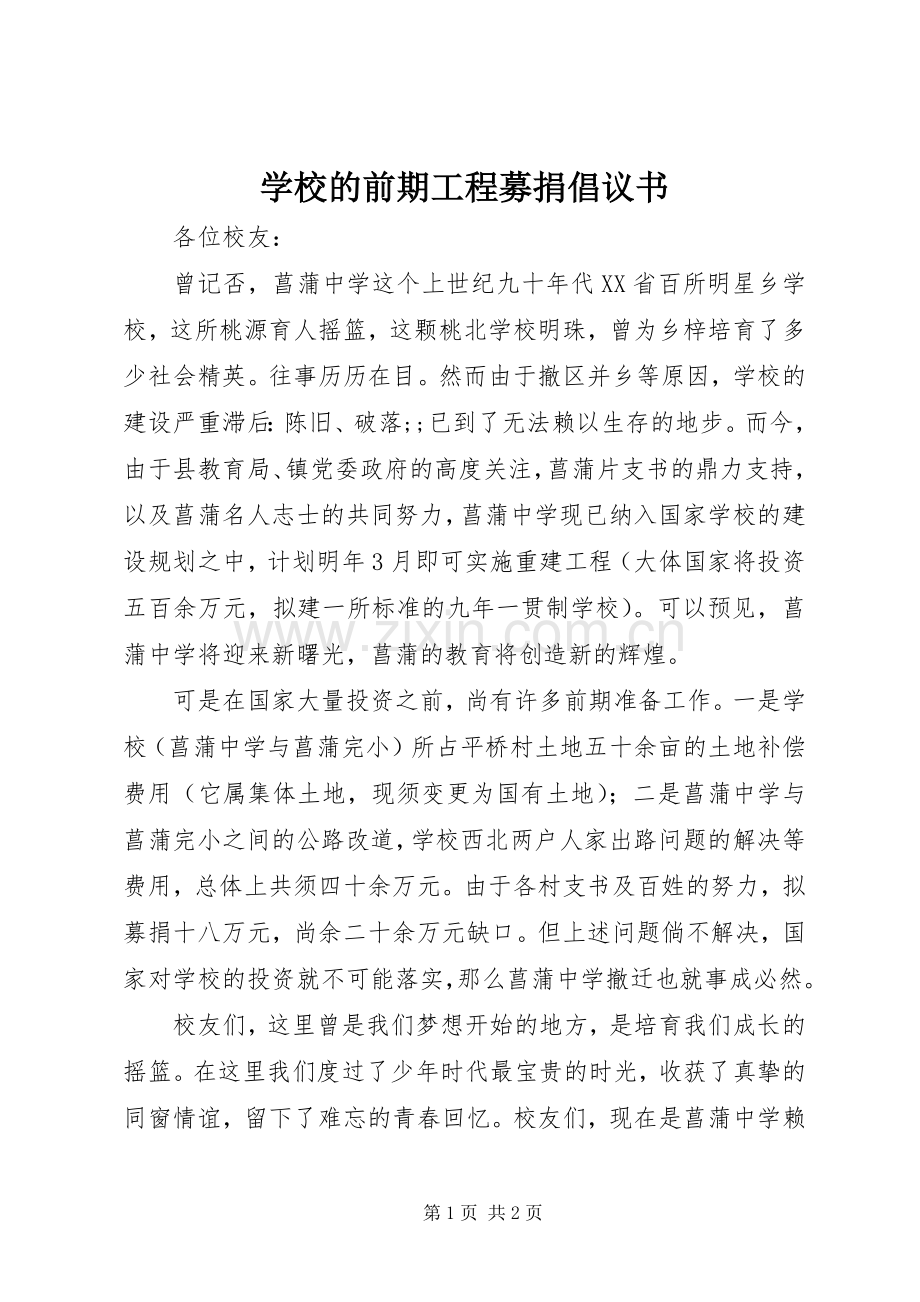 学校的前期工程募捐倡议书范文.docx_第1页