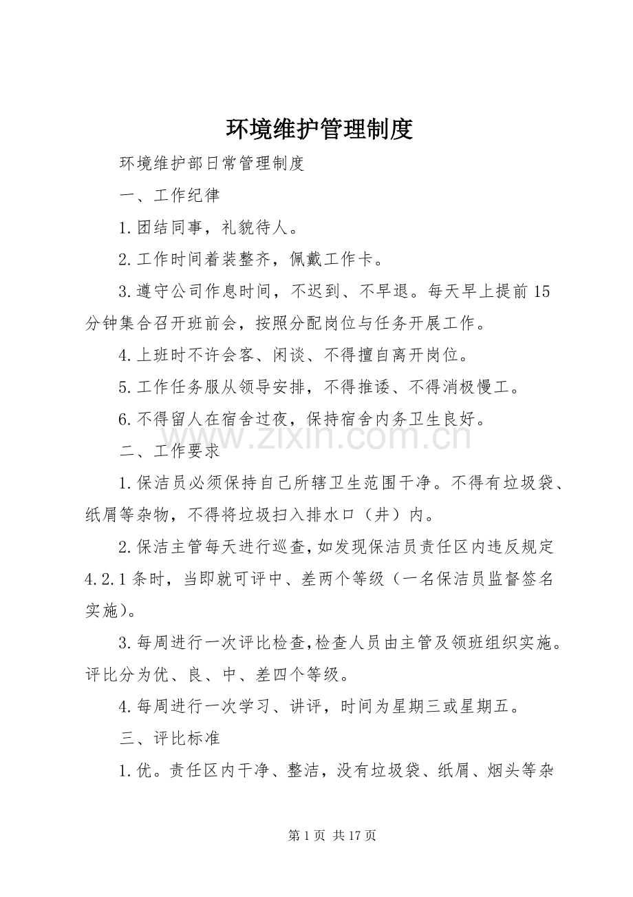 环境维护管理规章制度细则.docx_第1页