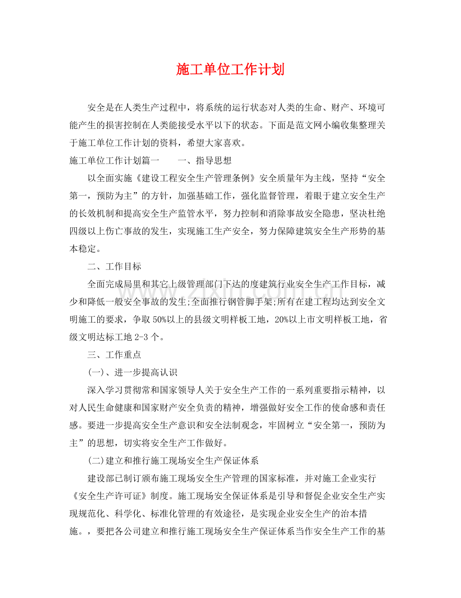 施工单位工作计划 .docx_第1页