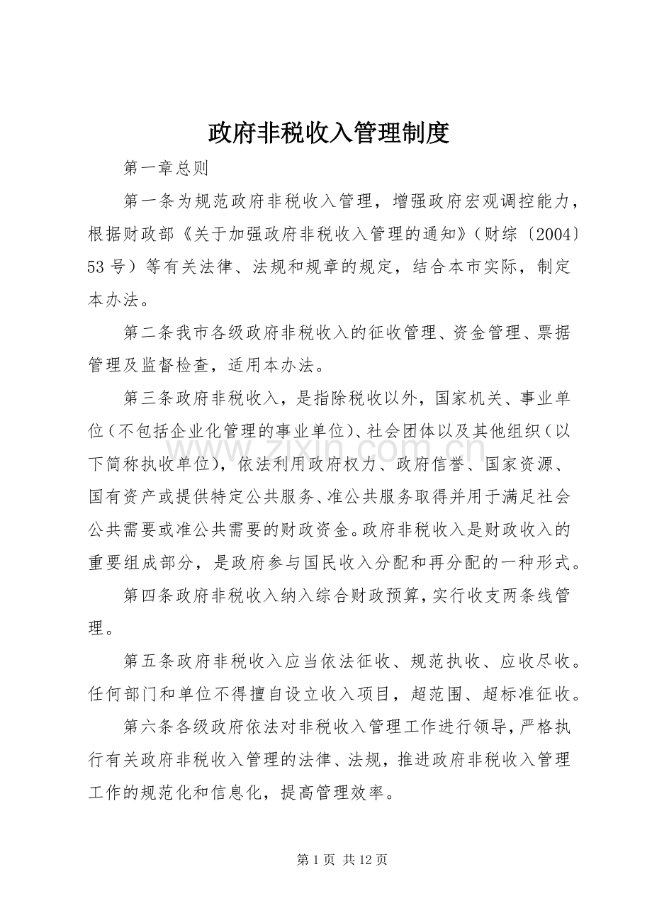 政府非税收入管理规章制度.docx_第1页