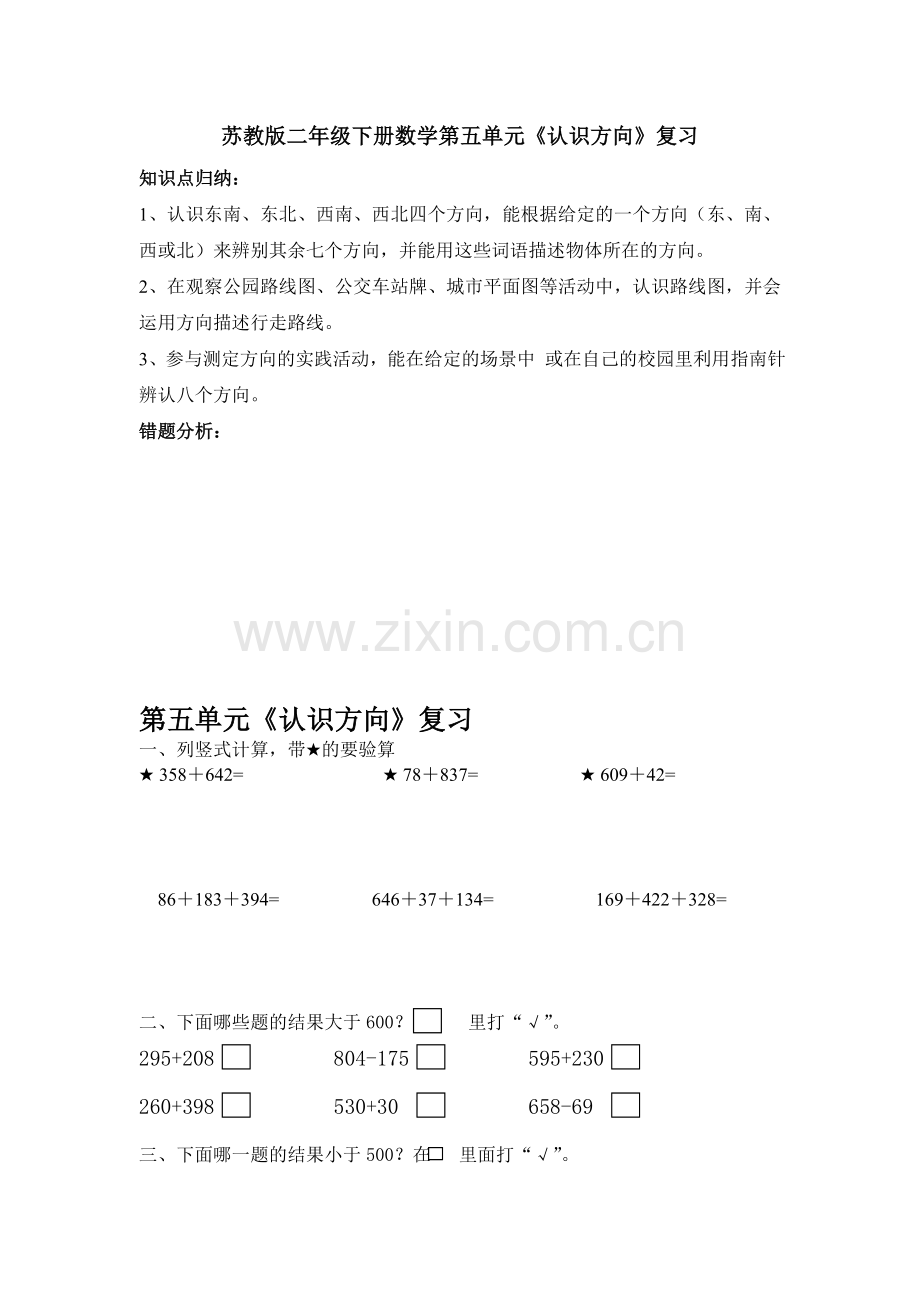 苏教版二年级下册数学第五单元《认识方向》复习.doc_第1页