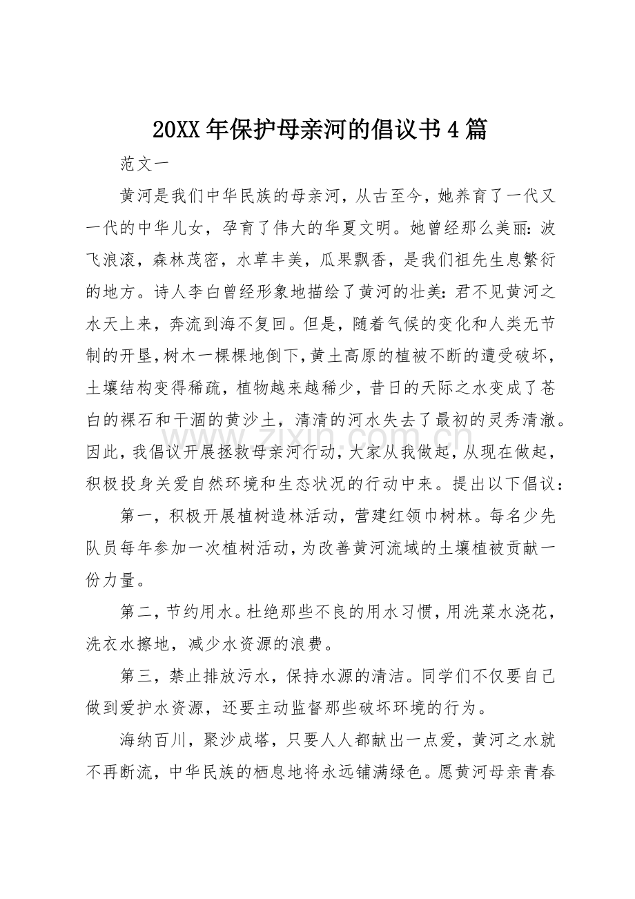 20XX年保护母亲河的倡议书范文大全4篇(2).docx_第1页