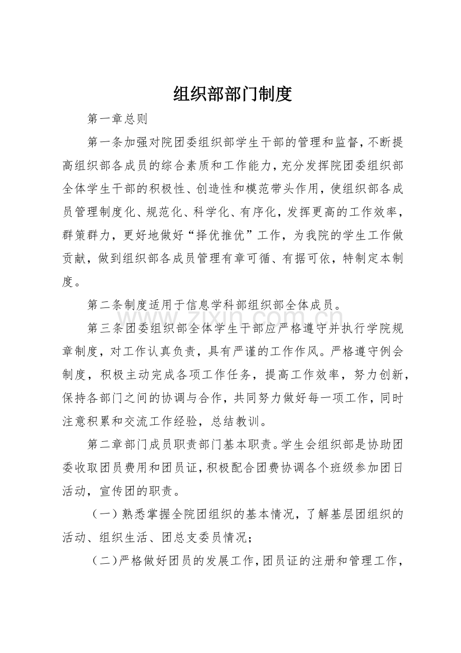 组织部部门规章制度细则.docx_第1页