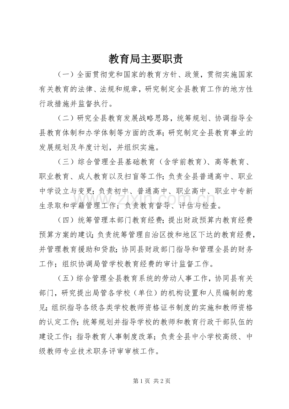 教育局主要职责要求 .docx_第1页