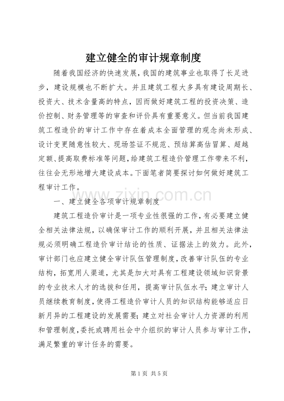 建立健全的审计规章规章制度.docx_第1页