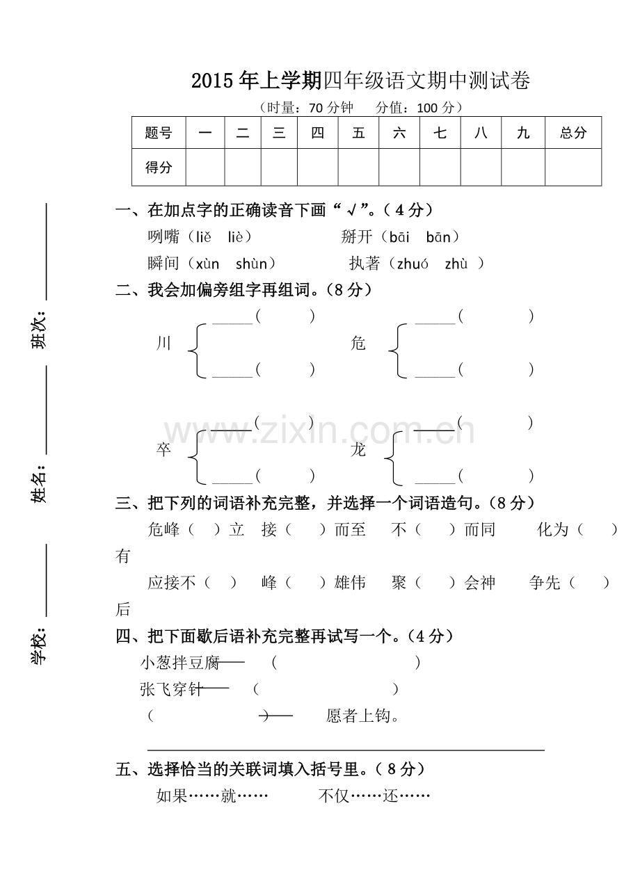 2015年上学期四年级语文测试卷.doc_第1页