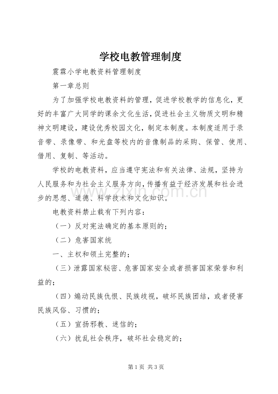 学校电教管理规章制度.docx_第1页