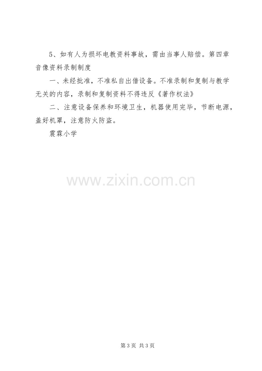 学校电教管理规章制度.docx_第3页