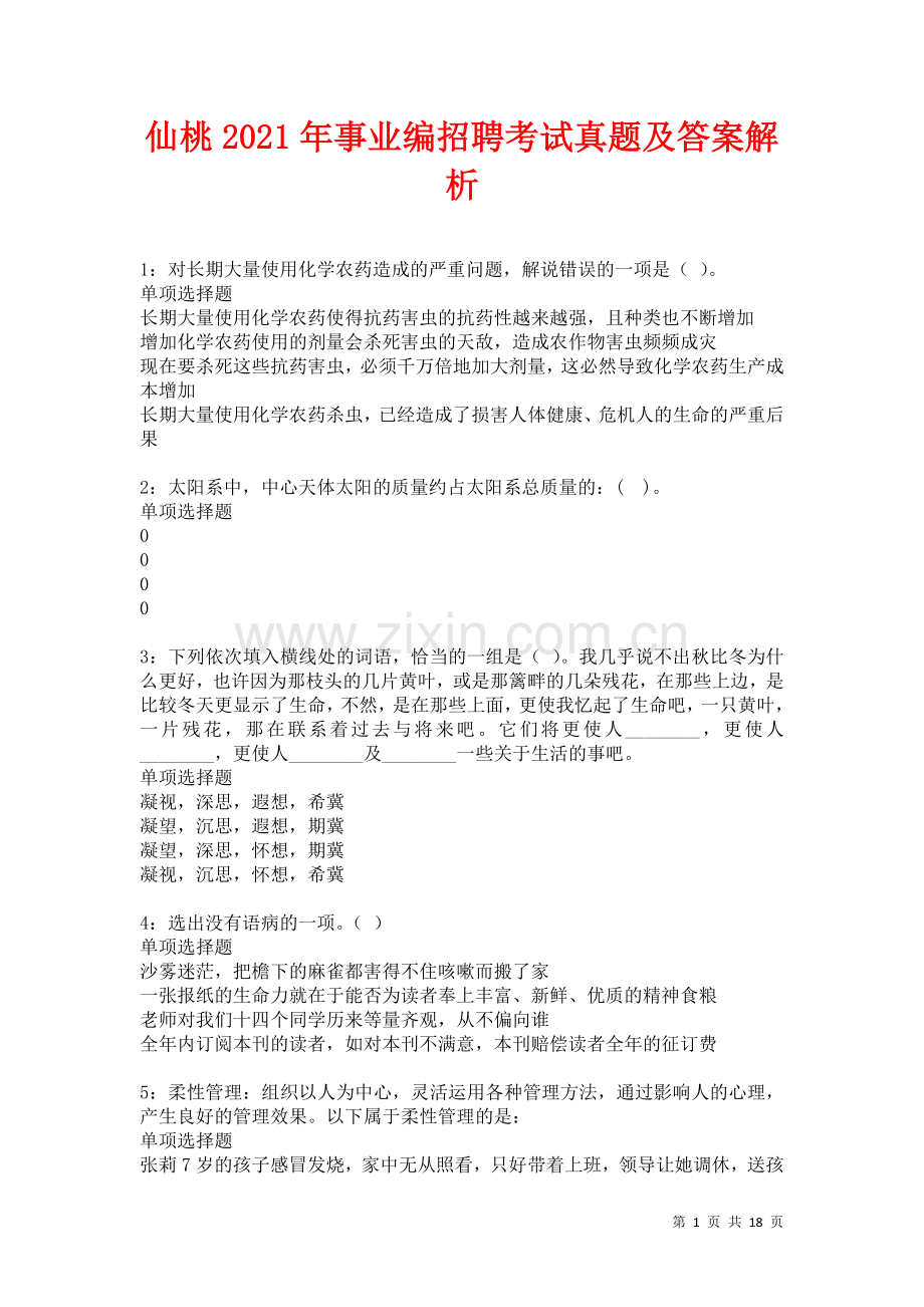 仙桃2021年事业编招聘考试真题及答案解析卷.docx_第1页