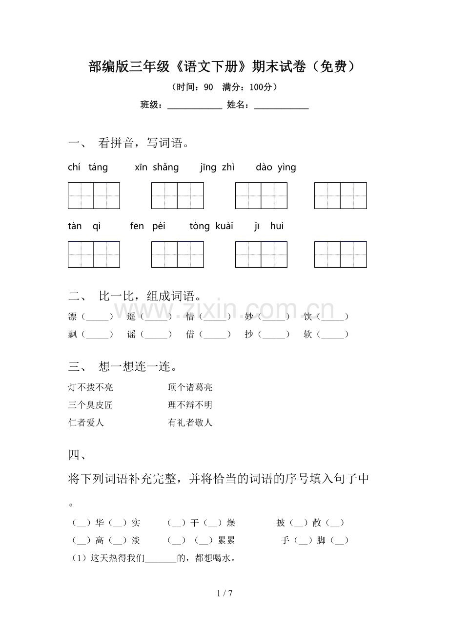 部编版三年级《语文下册》期末试卷.doc_第1页