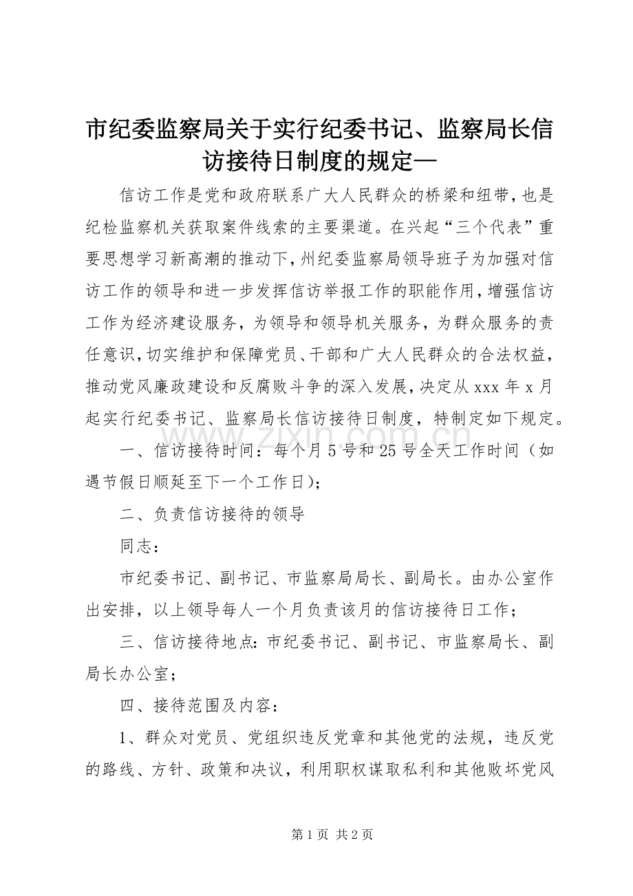 市纪委监察局关于实行纪委书记、监察局长信访接待日规章制度的规定—.docx_第1页