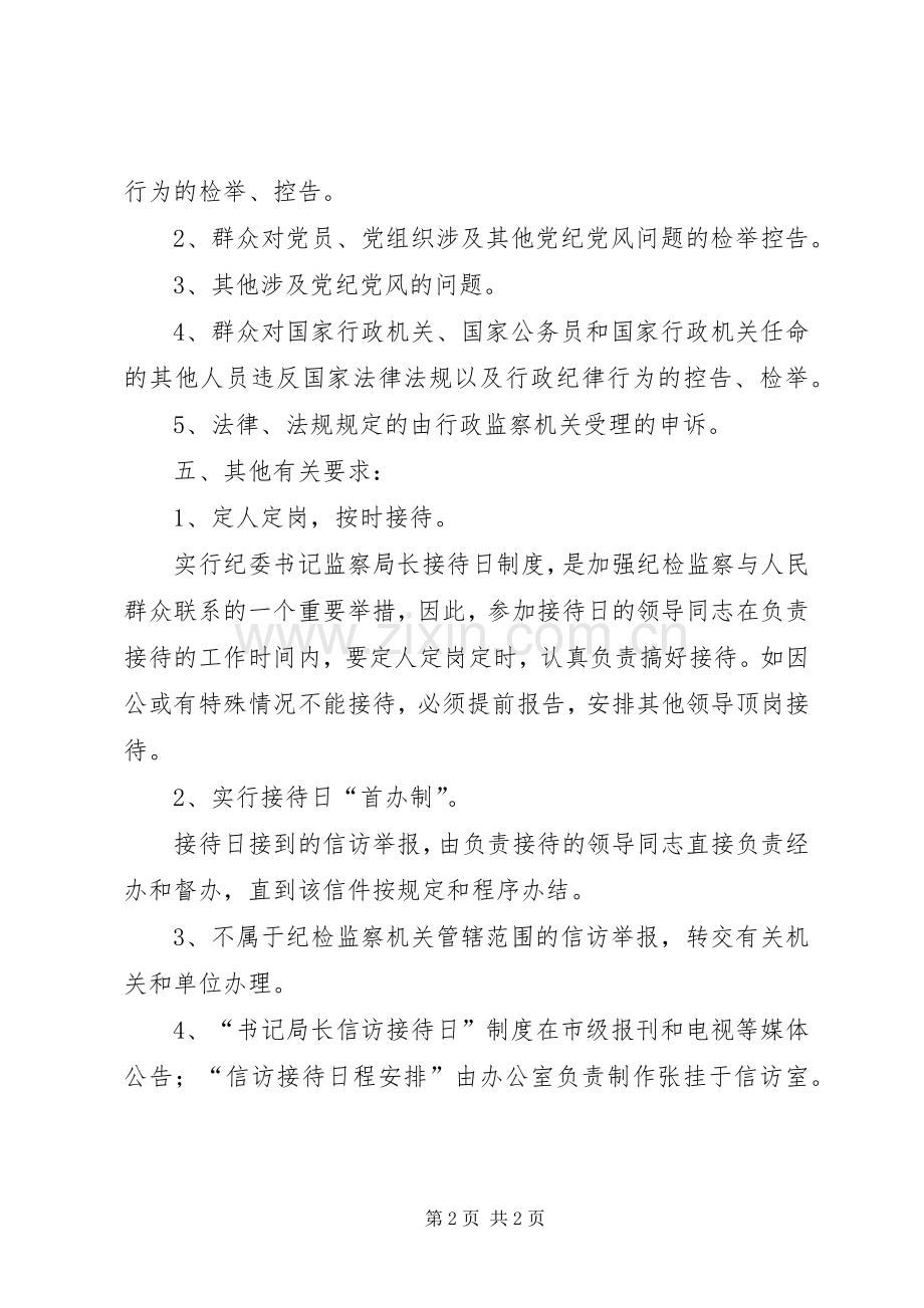 市纪委监察局关于实行纪委书记、监察局长信访接待日规章制度的规定—.docx_第2页