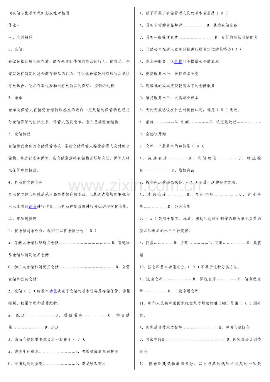 2023年仓储与配送管理形成性考核参考答案.doc_第1页