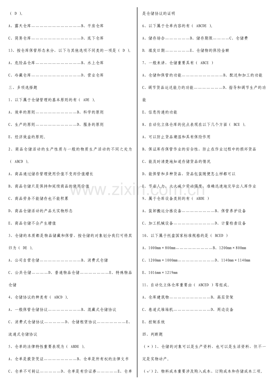 2023年仓储与配送管理形成性考核参考答案.doc_第2页