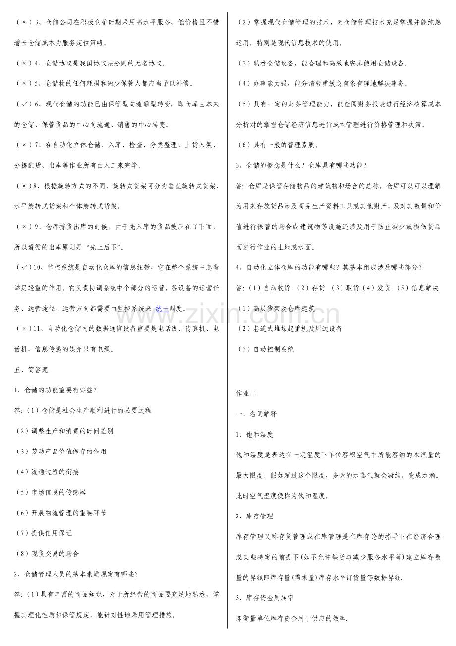 2023年仓储与配送管理形成性考核参考答案.doc_第3页