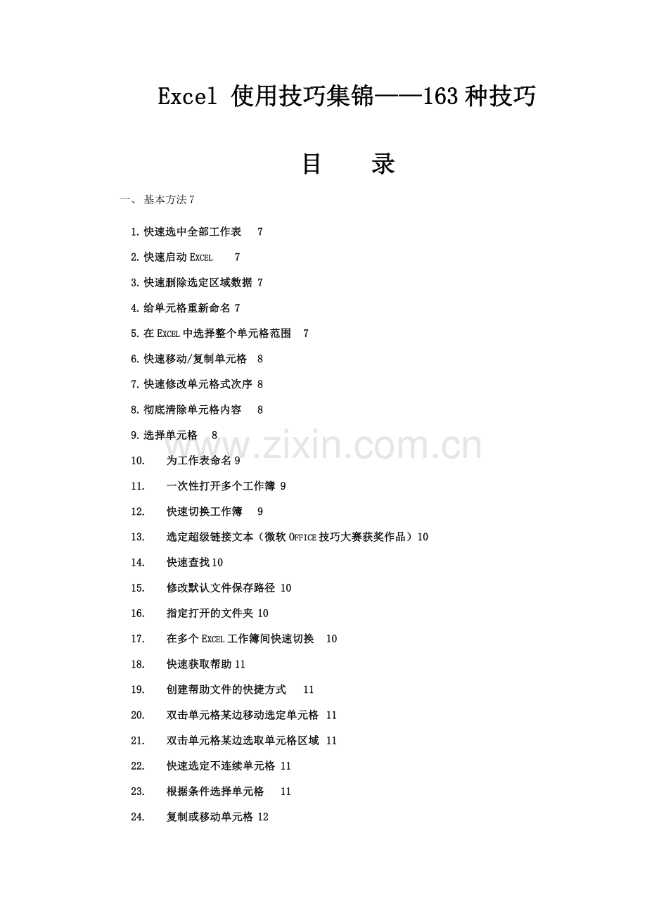 Excel使用技巧大全.doc_第1页